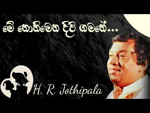 Me Nonimena divi gamane මේ නොනිමෙන දිවි ගමනේ - H. R. Jothipala
