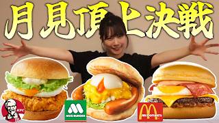 月見バーガー頂上決戦！No.1月見は○○に決定！マクドナルドvsケンタッキーvsモスバーガー【Vlog】