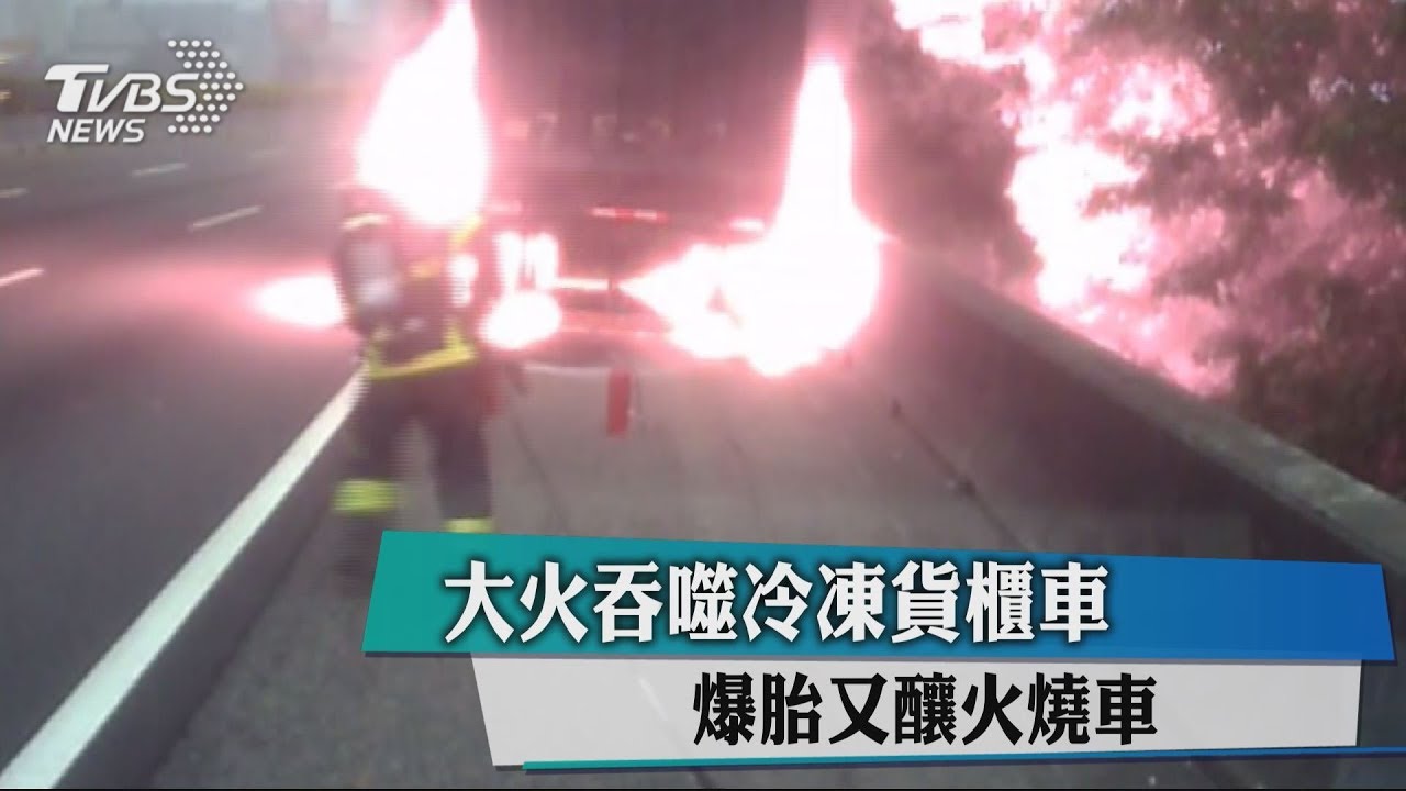 大火吞噬冷凍貨櫃車 爆胎後又釀火燒車