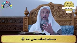 335 - حكم الحلف على الله سبحانه وتعالى - عثمان الخميس