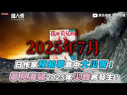 日本作家曾預知夢命中大災難    再次預見2025災難會在發生？！！