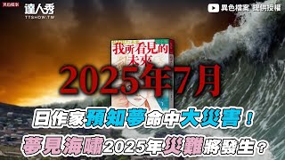 [問卦] 日本預言夢2025年7月5日大災難？