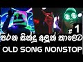 Sinhala Old Songs Nonstop Old Hits Nonstop Sinhala Sinhala Songs Nonstop 2021