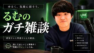 月曜お疲れ配信。話そう。【るむ】