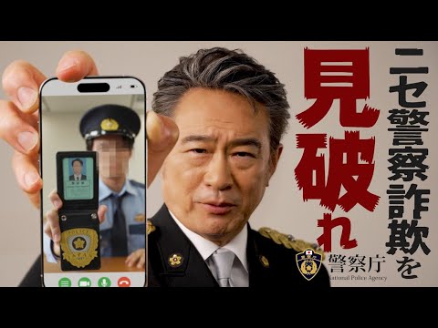 #船越英一郎 特別防犯支援官から緊急メッセージ 『 #ニセ警察詐欺 を見破れ！』