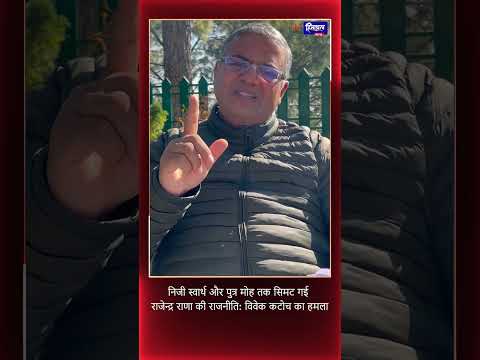 राणा की कुंठा बेनकाब! पदोन्नति पर हंगामा, विवेक कटोच का धमाका | सुजानपुर पॉलिटिक्स