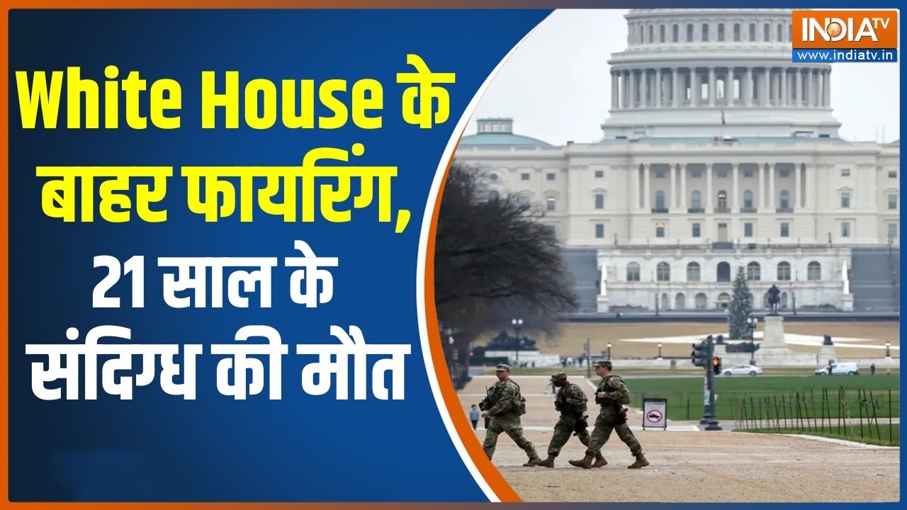 White House Firing: व्हाइट हाउस के बाहर फायरिंग, हमला करने वाले 21 स