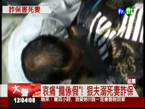 溺死妻詐保 狠夫判無期徒刑