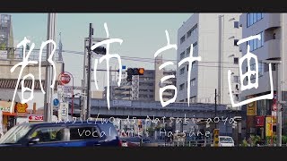 都市計画(すくすくREMIX)  / 初音ミク - 青屋夏生