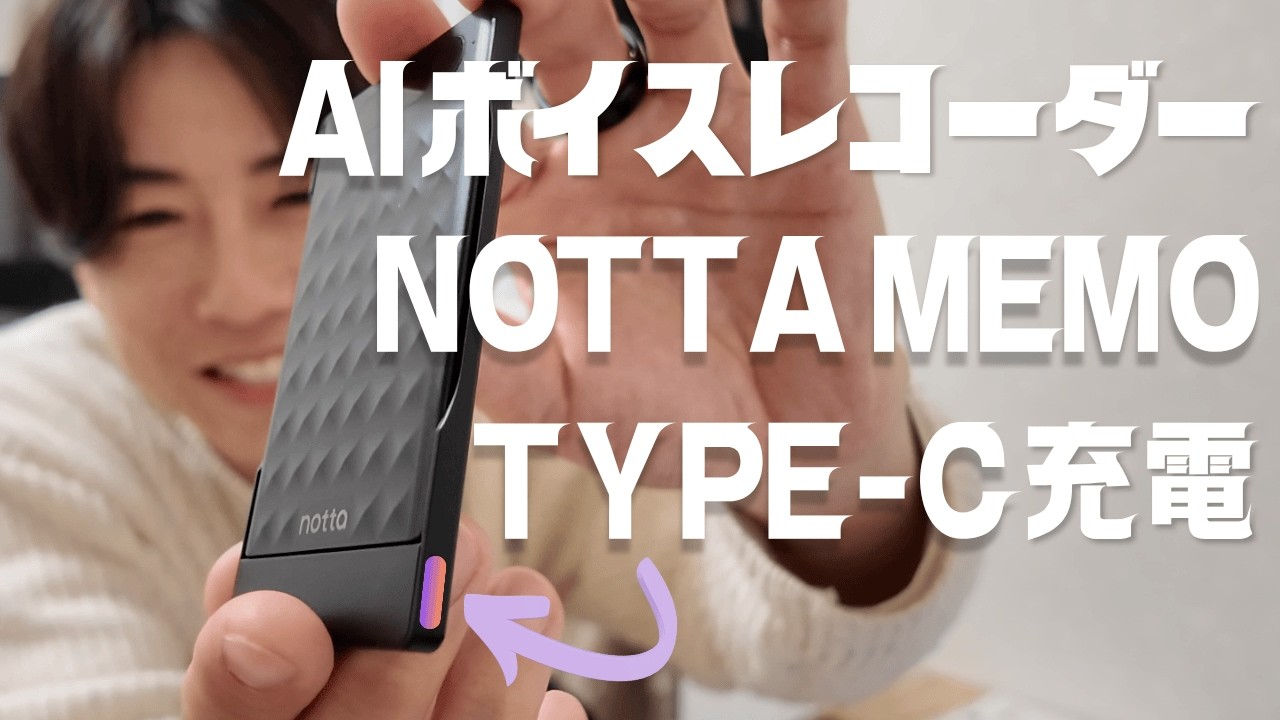 【Type-C革命】もう議事録いらない。録音→要約まで“全部AI”の時代きた