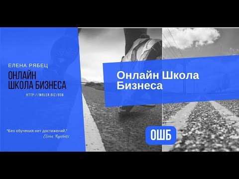 ☂ Онлайн Школа Бизнеса Елены Рябец