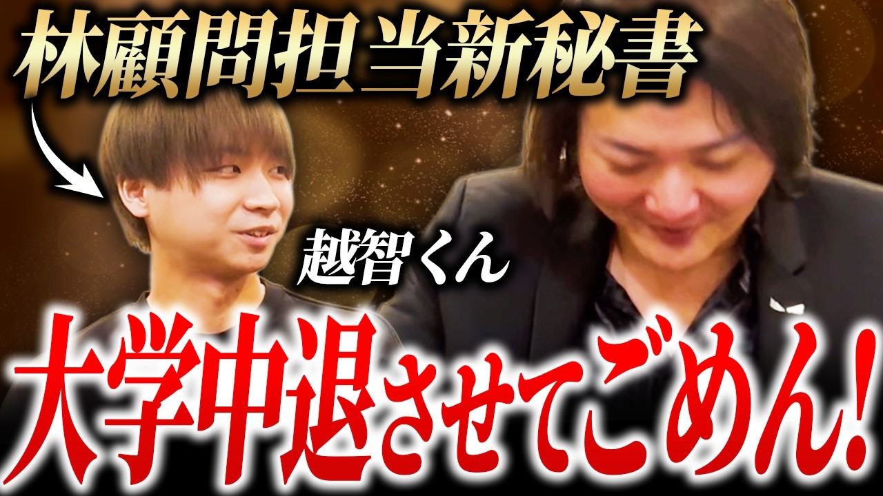 林顧問担当しています！林新秘書 越智くん登場｜フランチャイズ相談所 vol.4364