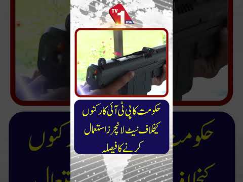 کیا حکومت پی ٹی آئی کارکنوں کے خلاف ‘نیٹ لانچرز’استعمال کرے گی؟