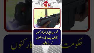 کیا حکومت پی ٹی آئی کارکنوں کے خلاف ‘نیٹ لانچرز’استعمال کرے گی؟