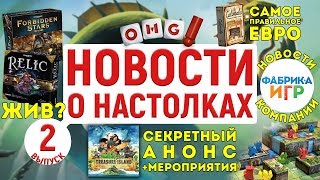 Новости о настолках — возрождение Forbidden Stars, секретный анонс и толпа блогеров