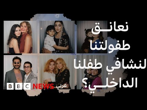 فيديو | هل هناك علاقة بين حملة " عناق أنفسنا عندما كنا أطفالاً " مع جروح الطفولة؟