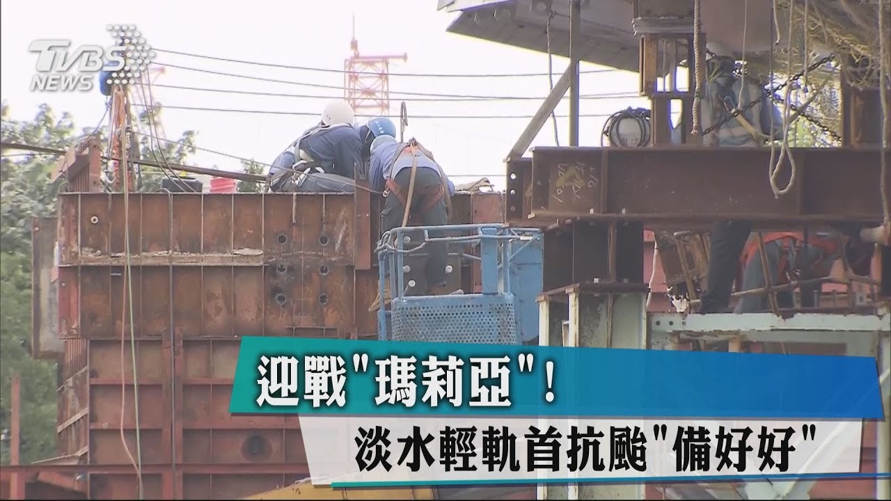 迎戰「瑪莉亞」! 淡水輕軌首抗颱「備好好」