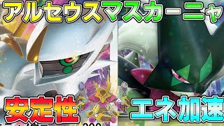 【ポケカ対戦】安定した展開＆攻撃力　環境入り間違いない⁉【アルセウスマスカーニャ】