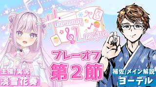 【#雀魂 私設麻雀リーグ】『Harmony League』❄プレーオフ最終節(第２節)🍓