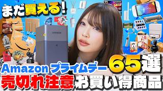 amazonプライムデー2026🎉絶対買うべきお買い得セール品60選まとめて紹介│スマートホーム・ガジェット・食品・日用品
