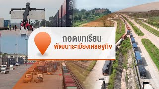 [Live] 13.10 น.จับตารอบทิศนอกรอบ | 3 พ.ย. 66
