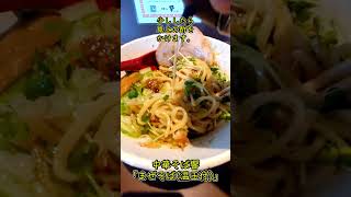 【まぜそば(温玉付)】中華そば響の期間限定メニュー #shorts