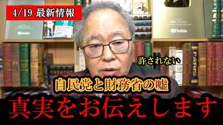 ※日本人は今すぐ見てください…‼️高橋洋一、消費税に関する自民党と財務省の嘘を大暴露‼️【日本保守党/百田尚樹/有本香/高橋洋一/北村晴男】[高市早苗][参政党]