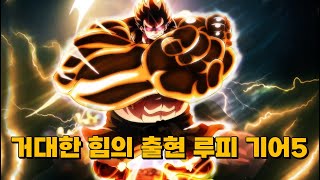 기적 드디어 등장하는 루피 기어5