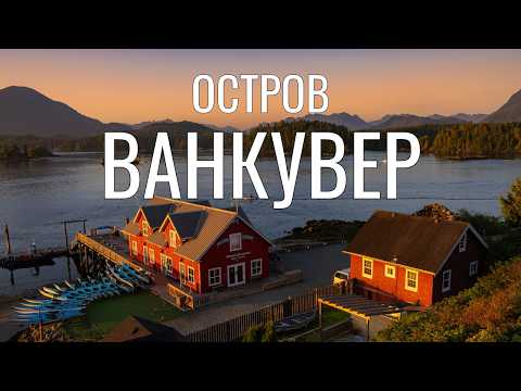 Vancouver Island is a Canadian paradise. Beauty is everywhere: in animals, nature, and cities