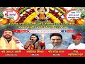 LIVE पहला श्री श्याम संकीर्तन अयोजक नंदन