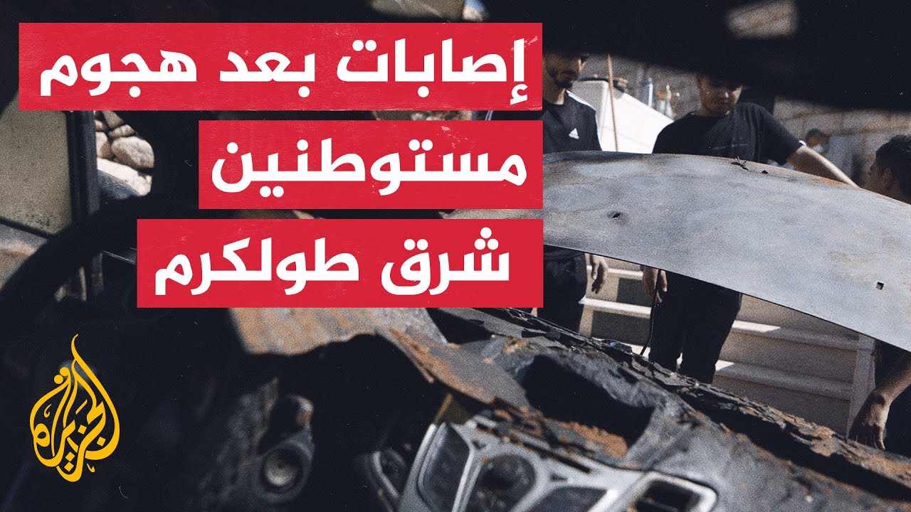 إصابات بعد هجوم مستوطنين على منطقة اللدائن شرقي طولكرم