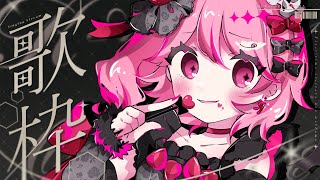 【 歌枠 】初見さんも常連さんもおいで！Album発売しましたよ～～～！！│ Singing / karaoke  /  歌回【 苺咲べりぃ / Vtuber 】