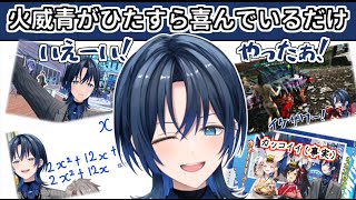 青くんがひたすら喜んでいるところまとめ【 火威青 / ホロライブ切り抜き / ReGLOSS / hololivedev_is  / 切り抜き / #火威青 / #ホロライブ切り抜き】