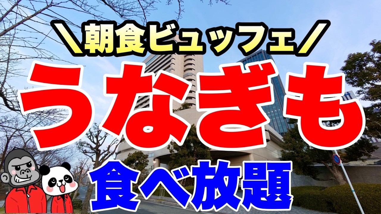 【食べ放題】宿泊者以外も利用可能な時間制限なしの朝食ビュッフェでうなぎも食べ放題！ホテルメイドの絶品パンケーキやフレンチトーストなど洋食・和食の全メニューを大公開【大阪グルメ】ホテルニューオータニ大阪