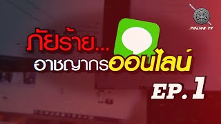 IT Knowledge : ภัยร้าย..อาชญากรรมออนไลน์ ( EP.1 )