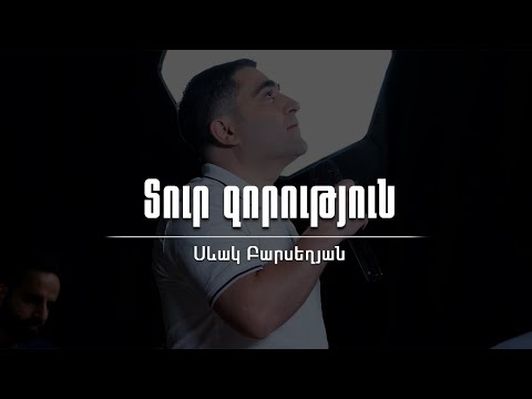 Տուր զորություն - Սեւակ Բարսեղյան / Tur zorutyun - Sevak Barseghyan