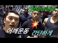 간단한 어깨운동. 1월 9일 Shoulder training