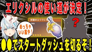 【原神】なかなか使えなかった...祈聖のエリクシルの使い道が決定！【ねるめろ/切り抜き】