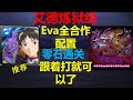 神魔之塔 艾德炼狱级 一日三次的战书 eva全合作系列 零石通关 最稳定配置 跟着打就过了 新世纪福音战士 eva