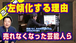 売れなくなった芸能人が左傾化する理由。高市早苗自民党総裁選からはじまった答え合わせ。「支持率下げてやる」から始まったオールドメディアの卑怯な手口｜【ライブ・切り取り】#1220
