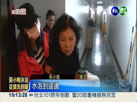 糞水淹進家! 大樓管委會置之不理