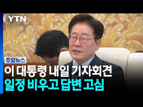 이 대통령, 내일 회견 준비 몰두...일정 비우고 답변 고심 / YTN