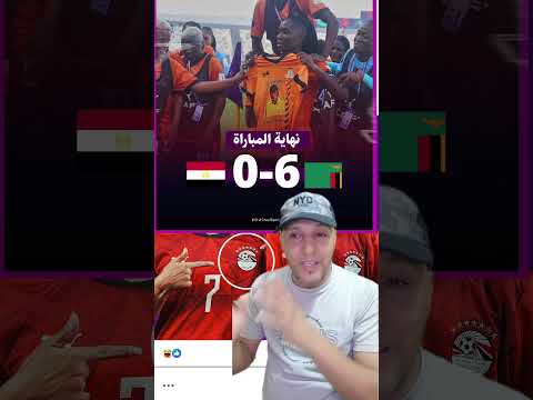 زامبيا تهزم منتخب مصر صاحب سبعة ألقاب 😂😂 #trending #viral #funny #duet