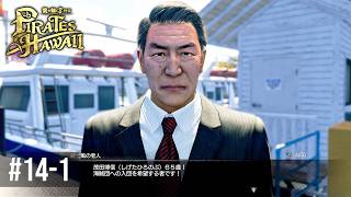 65歳、晴れの船出【龍が如く８外伝 Pirates in Hawaii 】Part14-1