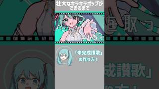 - 【トークロイド解説】未完成讃歌の作り方