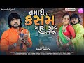 Tamari Kasam Mara Jiv - Full Video Song | Rohit Thakor New Song 2022 | Lattest Gujarati Video Song