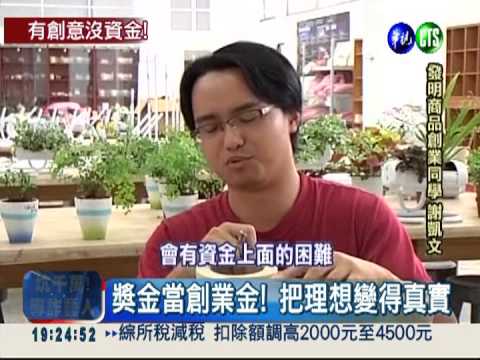 有創意沒資金! 得獎發明難量產
