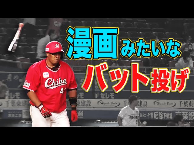 【ごっちゃし3発】マリーンズ・井上が魅せた『漫画のようなバット投げ』
