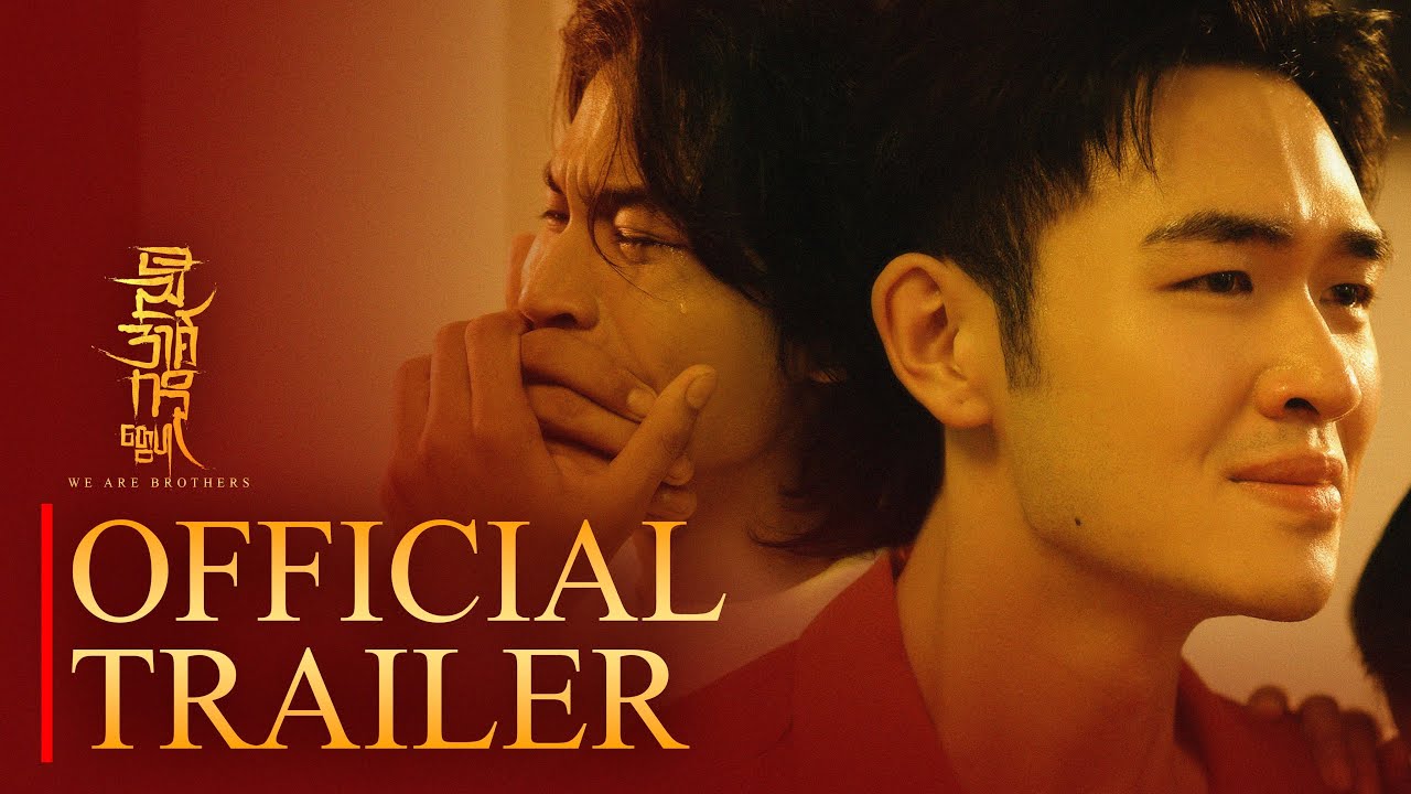 ညီအစ်ကိုတွေပါ  |  𝐖𝐞 𝐀𝐫𝐞 𝐁𝐫𝐨𝐭𝐡𝐞𝐫𝐬  |  The Mini Series | 𝐎𝐅𝐅𝐈𝐂𝐈𝐀𝐋 𝐓𝐑𝐀𝐈𝐋𝐄𝐑 with 𝑬𝒏𝒈𝒍𝒊𝒔𝒉 𝑺𝒖𝒃𝒕𝒊𝒕𝒍𝒆