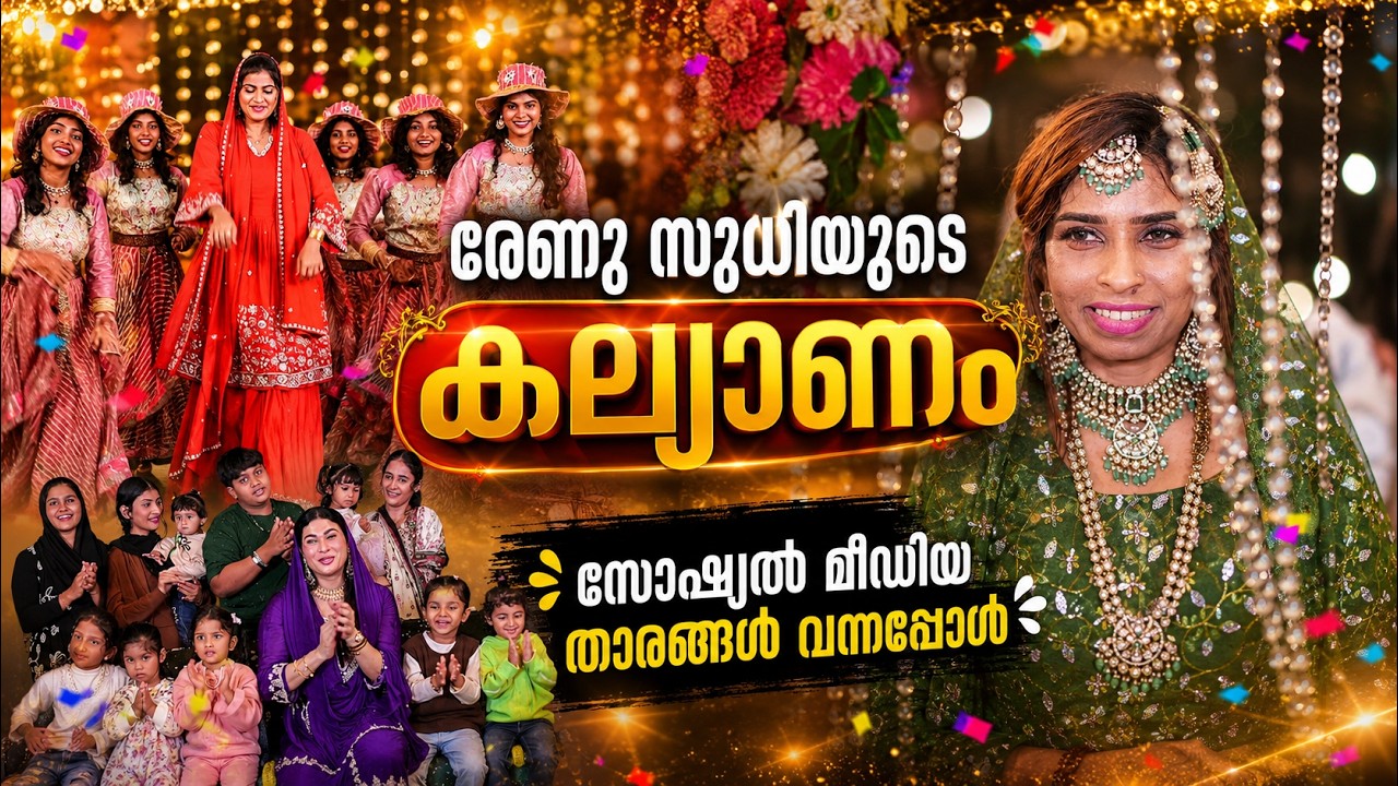രേണു സുധി വിവാഹിതയായി Renu sudhi kunjupengale kallyanam Thanseer koothuparamba